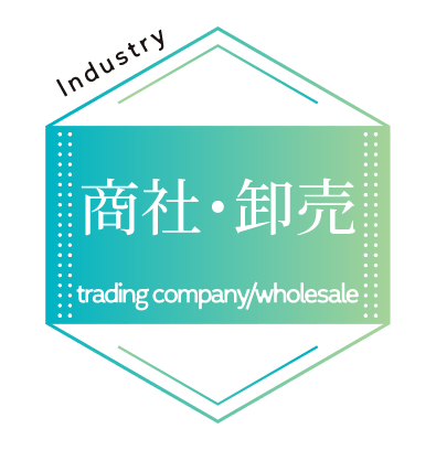 商社･卸売