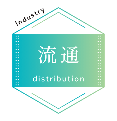 流通