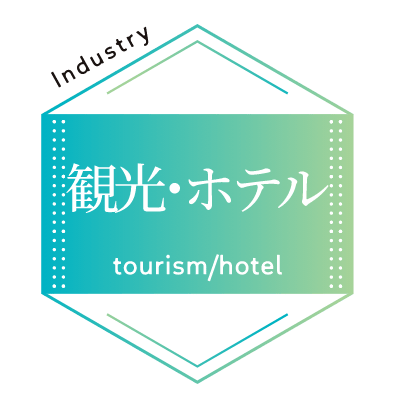 観光･ホテル