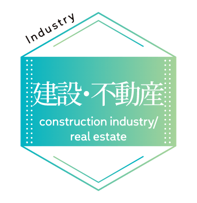 建設･不動産