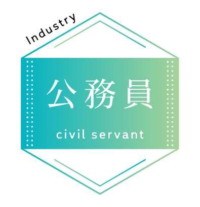 公務員