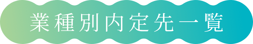 業種別内定先一覧