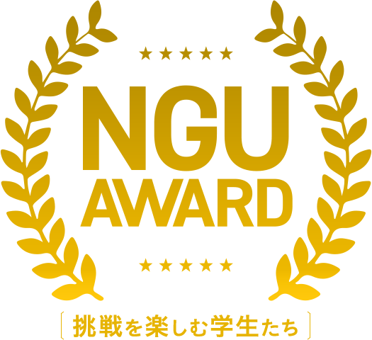 NGU AWARD 挑戦を楽しむ学生たち
